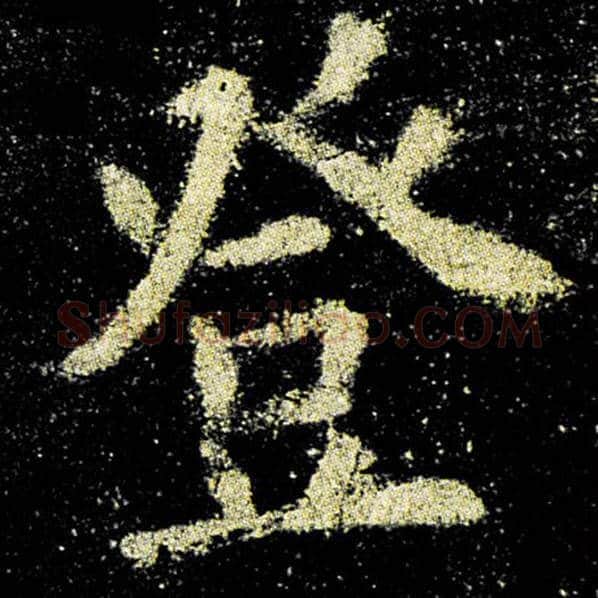 欧阳询毛笔楷书登字的写法,摘自欧阳询书法作品九成宫醴泉铭