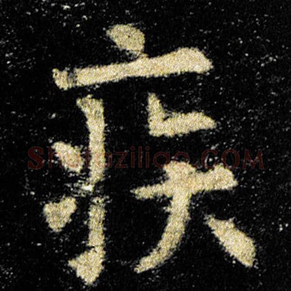 欧阳询毛笔楷书疾字的写法,摘自欧阳询书法作品九成宫醴泉铭