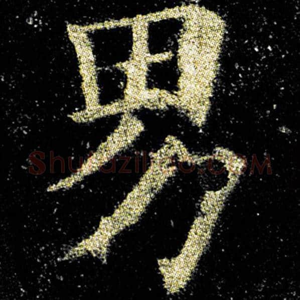 欧阳询毛笔楷书男字的写法,摘自欧阳询书法作品九成宫醴泉铭