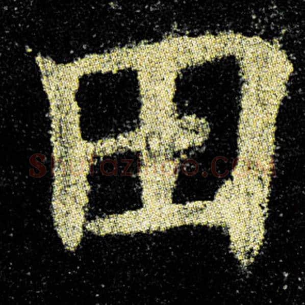欧阳询毛笔楷书田字的写法,摘自欧阳询书法作品九成宫醴泉铭