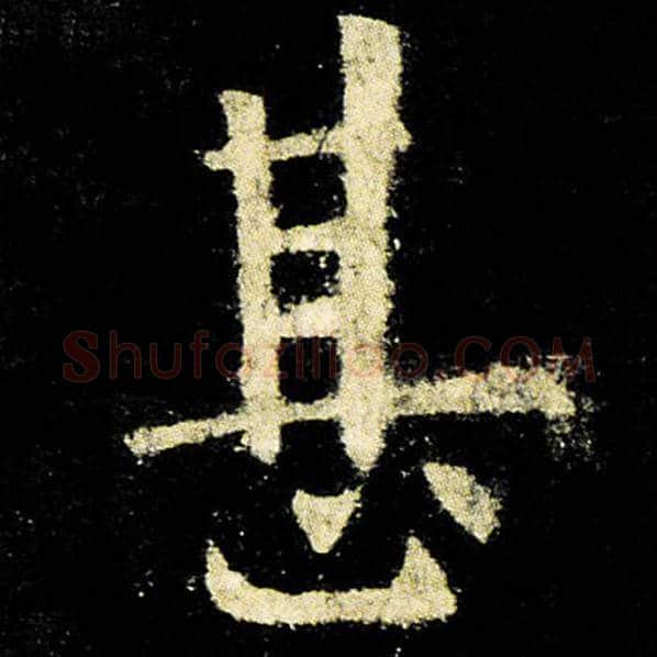 欧阳询毛笔楷书甚字的写法,摘自欧阳询书法作品九成宫醴泉铭