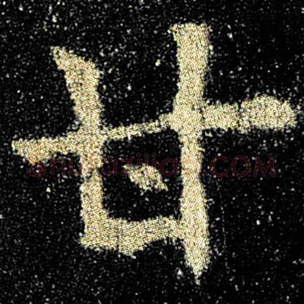 欧阳询毛笔楷书甘字的写法,摘自欧阳询书法作品九成宫醴泉铭