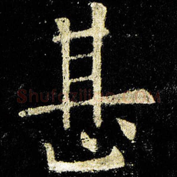 欧阳询毛笔楷书甚字的写法,摘自欧阳询书法作品九成宫醴泉铭