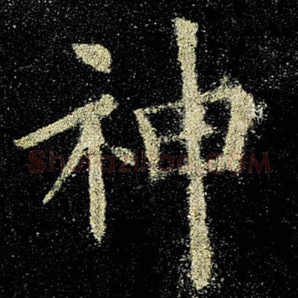 欧阳询毛笔楷书神字的写法,摘自欧阳询书法作品九成宫醴泉铭