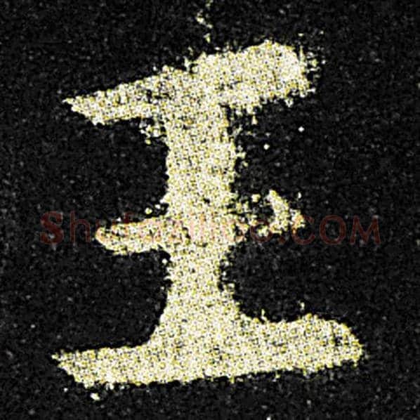 欧阳询毛笔楷书王字的写法,摘自欧阳询书法作品九成宫醴泉铭