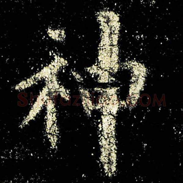 欧阳询毛笔楷书神字的写法,摘自欧阳询书法作品九成宫醴泉铭