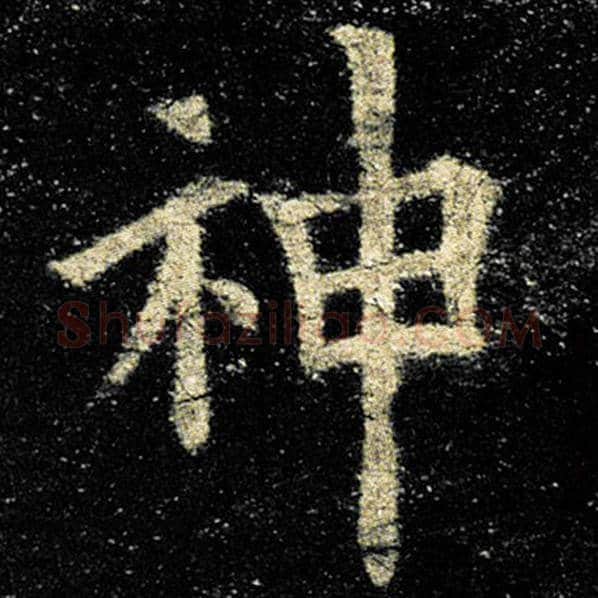 欧阳询毛笔楷书神字的写法,摘自欧阳询书法作品九成宫醴泉铭