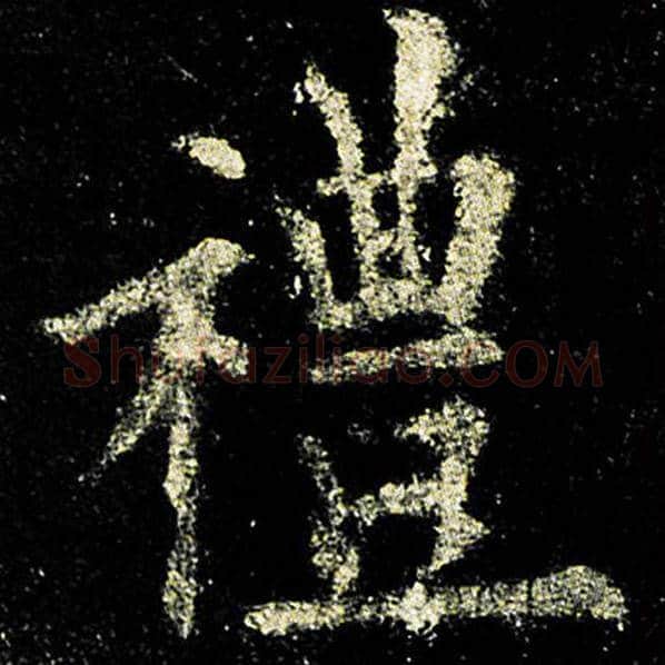 欧阳询毛笔楷书礼字的写法,摘自欧阳询书法作品九成宫醴泉铭