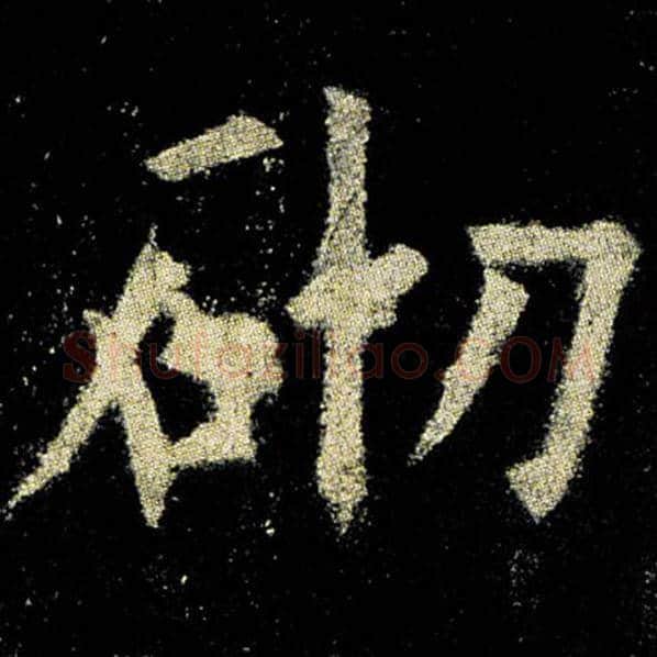 欧阳询毛笔楷书砌字的写法,摘自欧阳询书法作品九成宫醴泉铭