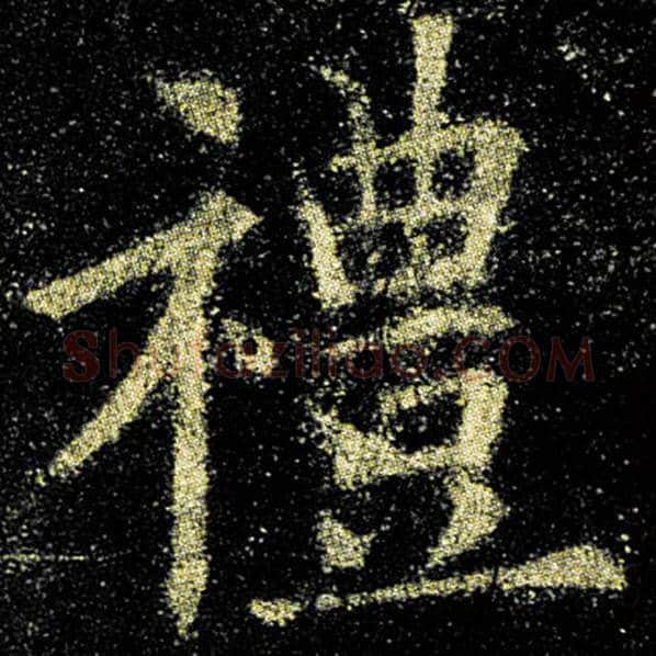 欧阳询毛笔楷书礼字的写法,摘自欧阳询书法作品九成宫醴泉铭