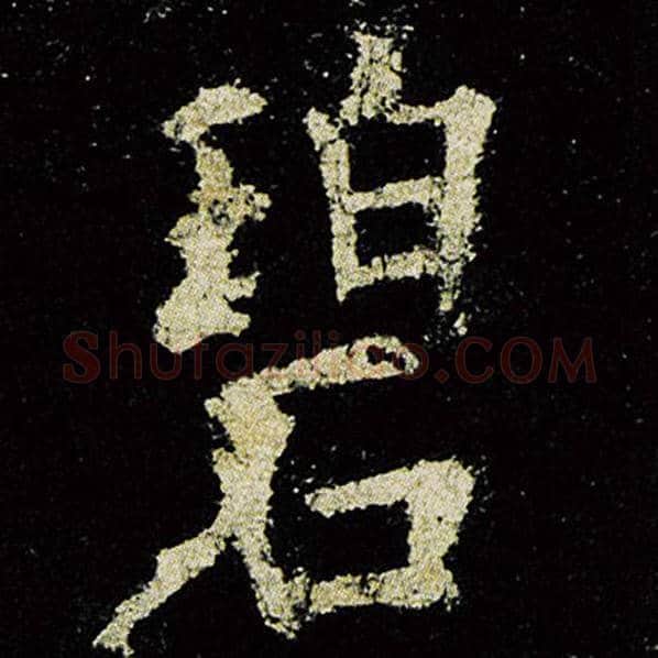 欧阳询毛笔楷书碧字的写法,摘自欧阳询书法作品九成宫醴泉铭