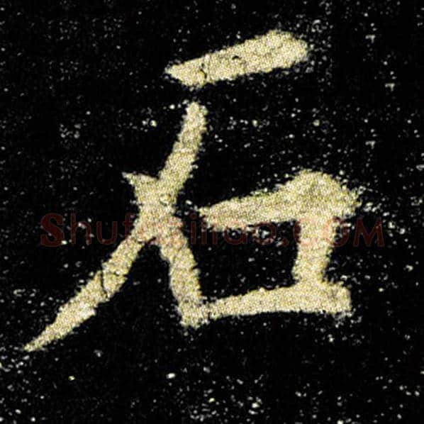 欧阳询毛笔楷书石字的写法,摘自欧阳询书法作品九成宫醴泉铭