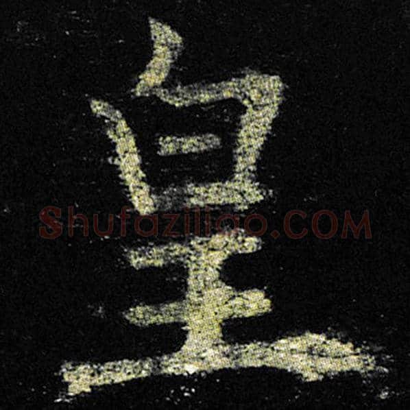 欧阳询毛笔楷书皇字的写法,摘自欧阳询书法作品九成宫醴泉铭