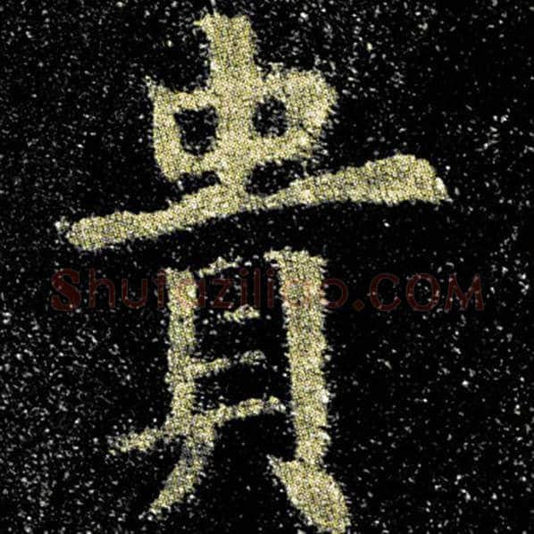 欧阳询毛笔楷书贵字的写法,摘自欧阳询书法作品九成宫醴泉铭