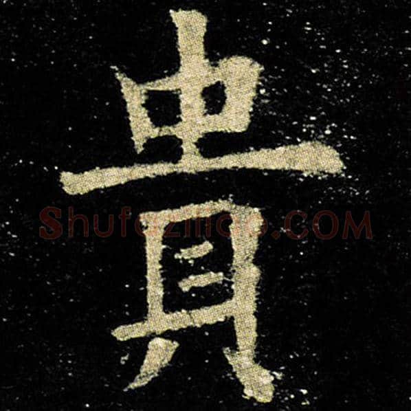 欧阳询毛笔楷书贵字的写法,摘自欧阳询书法作品九成宫醴泉铭