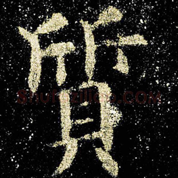 欧阳询毛笔楷书质字的写法,摘自欧阳询书法作品九成宫醴泉铭