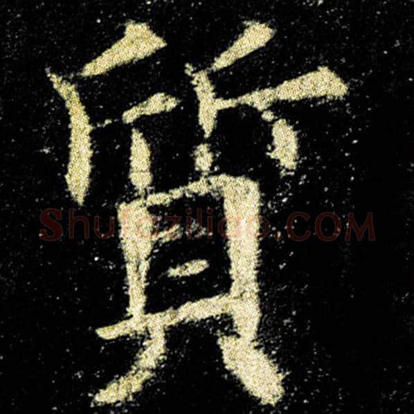 欧阳询毛笔楷书质字的写法,摘自欧阳询书法作品九成宫醴泉铭