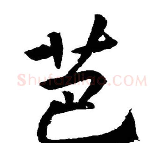 芭字李邕毛笔楷书书法写法,摘自李邕毛笔楷书书法作品