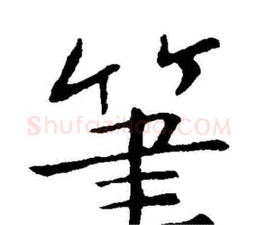 筆字李邕毛笔楷书书法写法,摘自李邕毛笔楷书书法作品