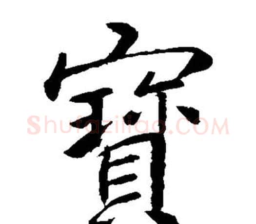 宝字李邕毛笔楷书书法写法,摘自李邕毛笔楷书书法作品