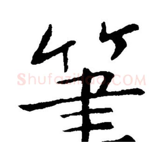 笔字李邕毛笔楷书书法写法,摘自李邕毛笔楷书书法作品