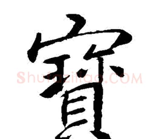 寶字李邕毛笔楷书书法写法,摘自李邕毛笔楷书书法作品