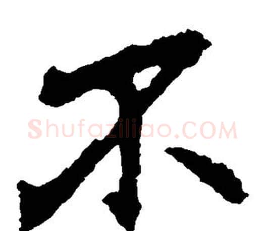 不字李邕毛笔楷书书法写法,摘自李邕毛笔楷书书法作品