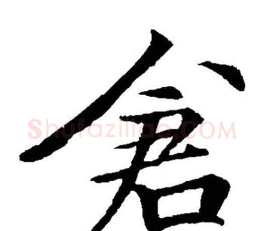 仓字李邕毛笔楷书书法写法,摘自李邕毛笔楷书书法作品