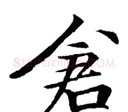 倉字李邕毛笔楷书书法写法,摘自李邕毛笔楷书书法作品