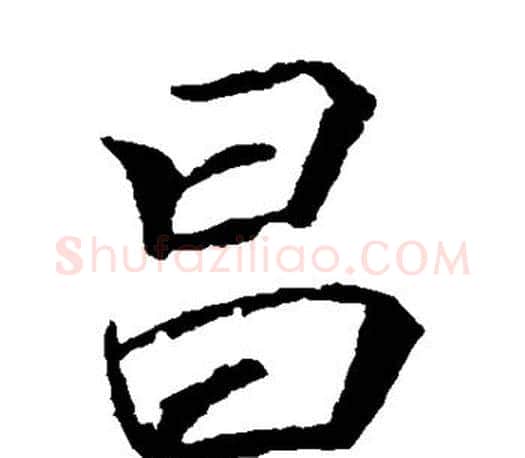 昌字李邕毛笔楷书书法写法,摘自李邕毛笔楷书书法作品