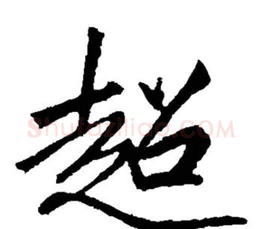 超字李邕毛笔楷书书法写法,摘自李邕毛笔楷书书法作品