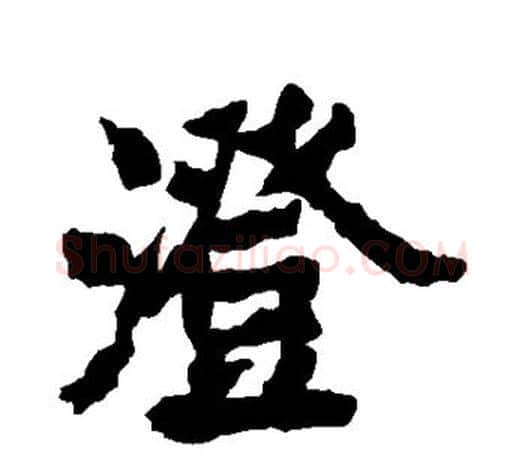 澄字李邕毛笔楷书书法写法,摘自李邕毛笔楷书书法作品