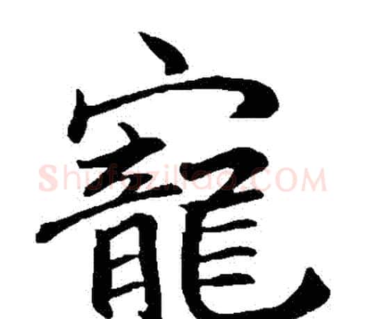 寵字李邕毛笔楷书书法写法,摘自李邕毛笔楷书书法作品