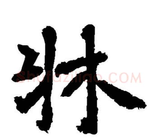 床字李邕毛笔楷书书法写法,摘自李邕毛笔楷书书法作品