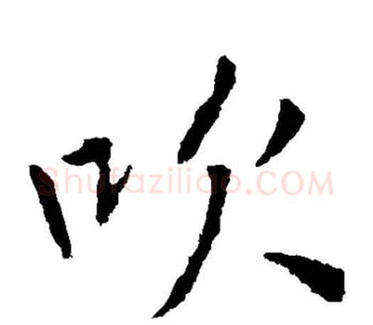 吹字李邕毛笔楷书书法写法,摘自李邕毛笔楷书书法作品