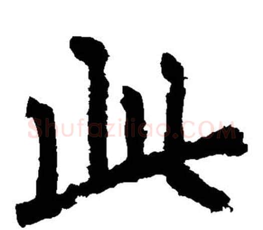 此字李邕毛笔楷书书法写法,摘自李邕毛笔楷书书法作品
