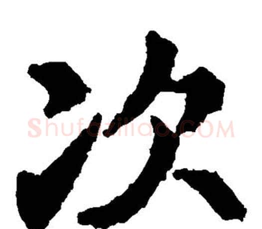 次字李邕毛笔楷书书法写法,摘自李邕毛笔楷书书法作品