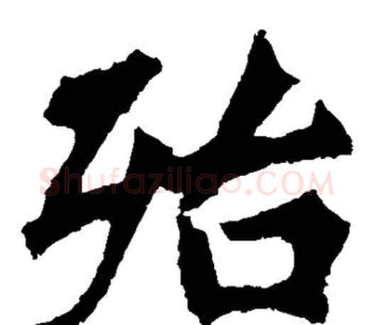 殆字李邕毛笔楷书书法写法,摘自李邕毛笔楷书书法作品