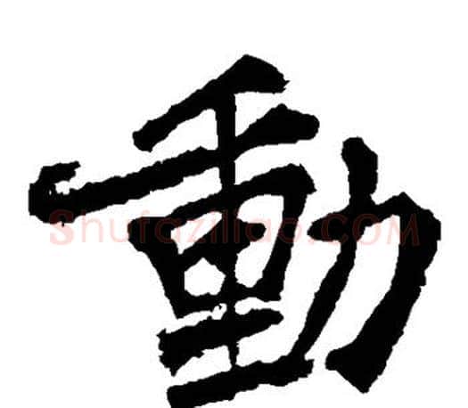 动字李邕毛笔楷书书法写法,摘自李邕毛笔楷书书法作品
