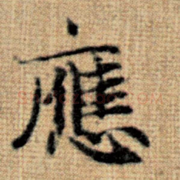 赵孟頫毛笔楷书应字的写法,摘自赵孟頫书法作品太上老君说常清静经