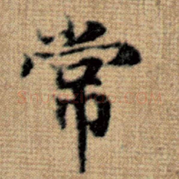 赵孟頫毛笔楷书常字的写法,摘自赵孟頫书法作品太上老君说常清静经
