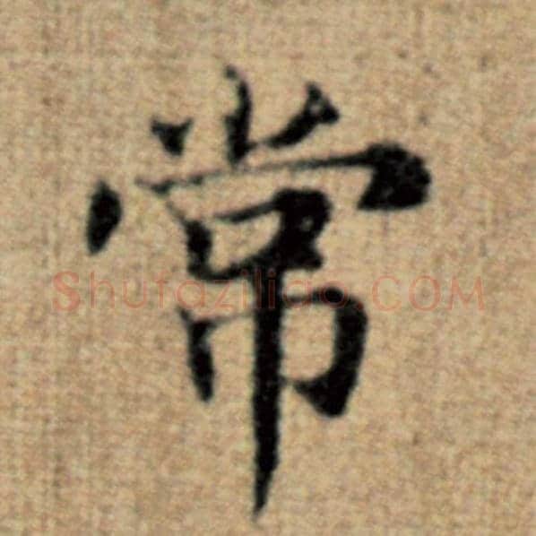 赵孟頫毛笔楷书常字的写法,摘自赵孟頫书法作品太上老君说常清静经