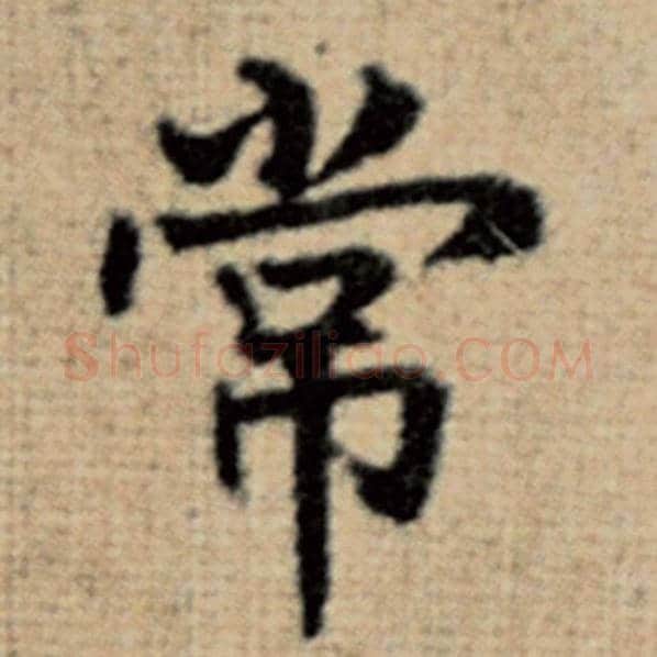 赵孟頫毛笔楷书常字的写法,摘自赵孟頫书法作品太上老君说常清静经
