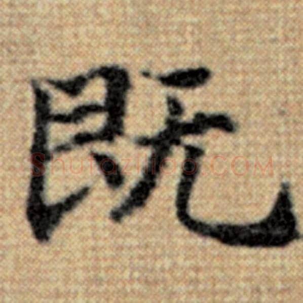赵孟頫毛笔楷书既字的写法,摘自赵孟頫书法作品太上老君说常清静经