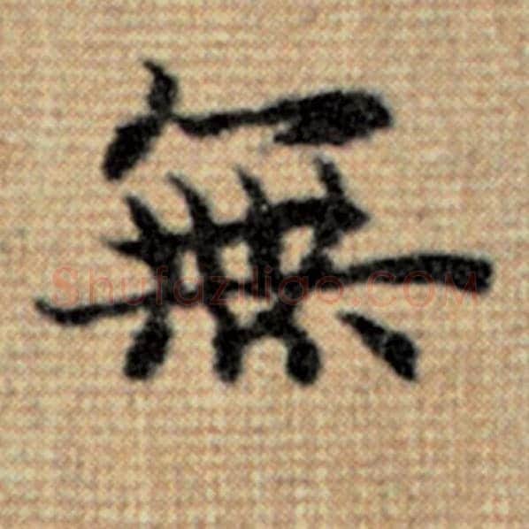 赵孟頫毛笔楷书无字的写法,摘自赵孟頫书法作品太上老君说常清静经