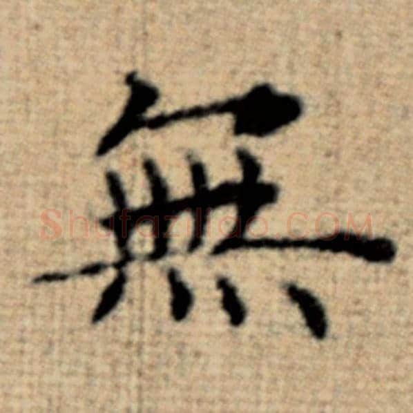 赵孟頫毛笔楷书无字的写法,摘自赵孟頫书法作品太上老君说常清静经