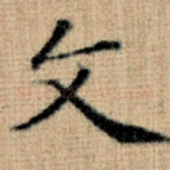 赵孟頫毛笔楷书文字的写法,摘自赵孟頫书法作品太上老君说常清静经