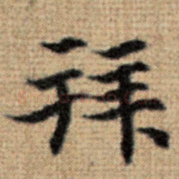 赵孟頫毛笔楷书拜字的写法,摘自赵孟頫书法作品太上老君说常清静经