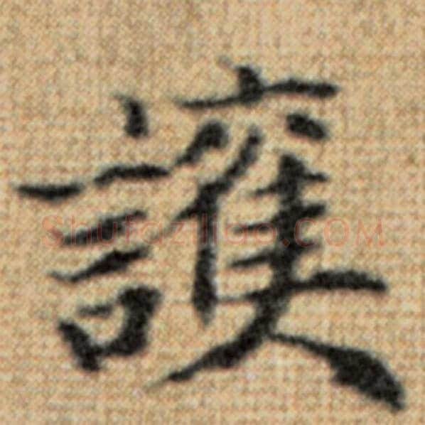 赵孟頫毛笔楷书护字的写法,摘自赵孟頫书法作品太上老君说常清静经
