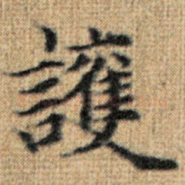 赵孟頫毛笔楷书护字的写法,摘自赵孟頫书法作品太上老君说常清静经